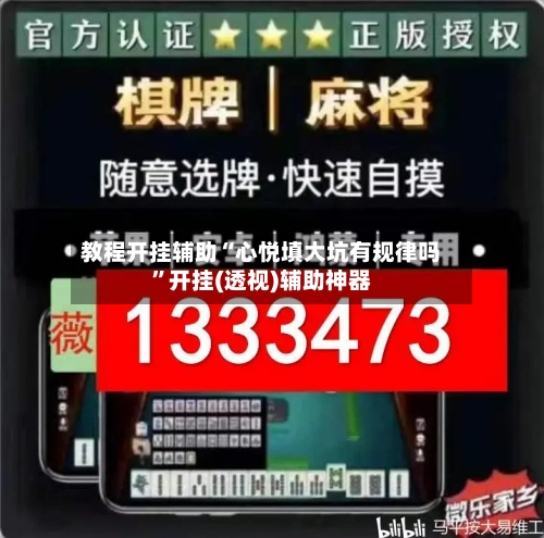 教程开挂辅助“心悦填大坑有规律吗	”开挂(透视)辅助神器-第1张图片