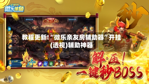 教程更新!“微乐亲友房辅助器	”开挂(透视)辅助神器-第1张图片