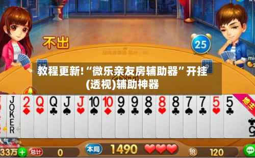 教程更新!“微乐亲友房辅助器”开挂(透视)辅助神器-第2张图片