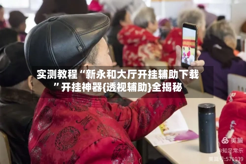 实测教程“新永和大厅开挂辅助下载	”开挂神器{透视辅助}全揭秘-第1张图片