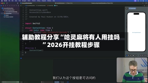 辅助教程分享“哈灵麻将有人用挂吗”2026开挂教程步骤-第3张图片