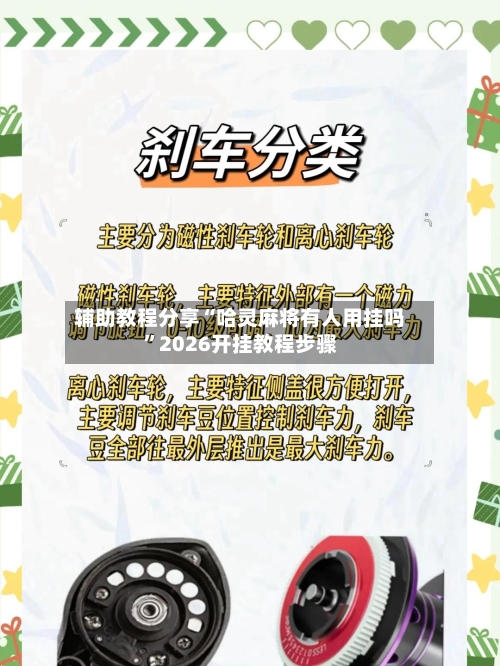 辅助教程分享“哈灵麻将有人用挂吗”2026开挂教程步骤-第2张图片