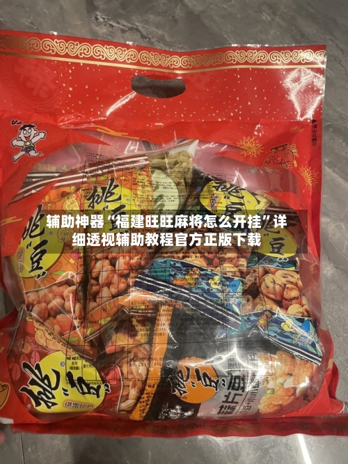 辅助神器“福建旺旺麻将怎么开挂	”详细透视辅助教程官方正版下载-第2张图片