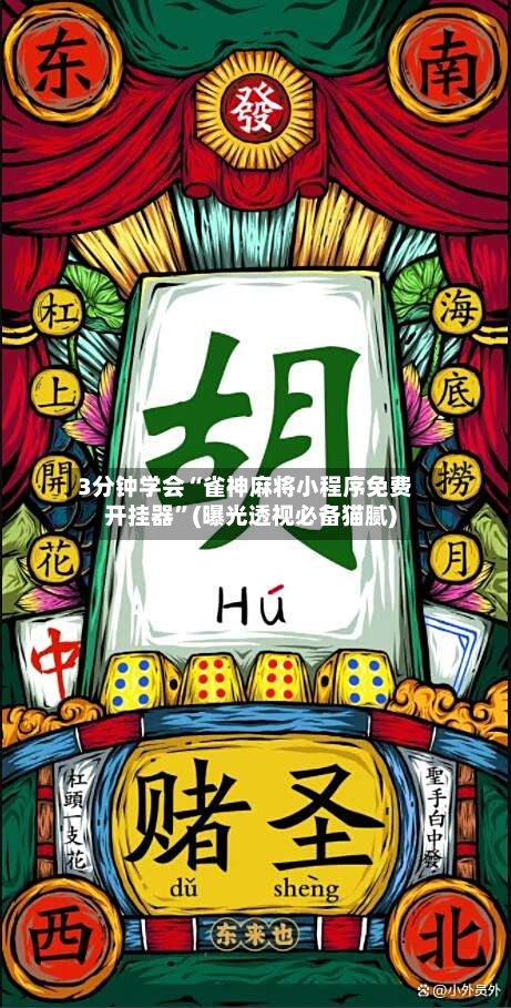 3分钟学会“雀神麻将小程序免费开挂器”(曝光透视必备猫腻)-第2张图片