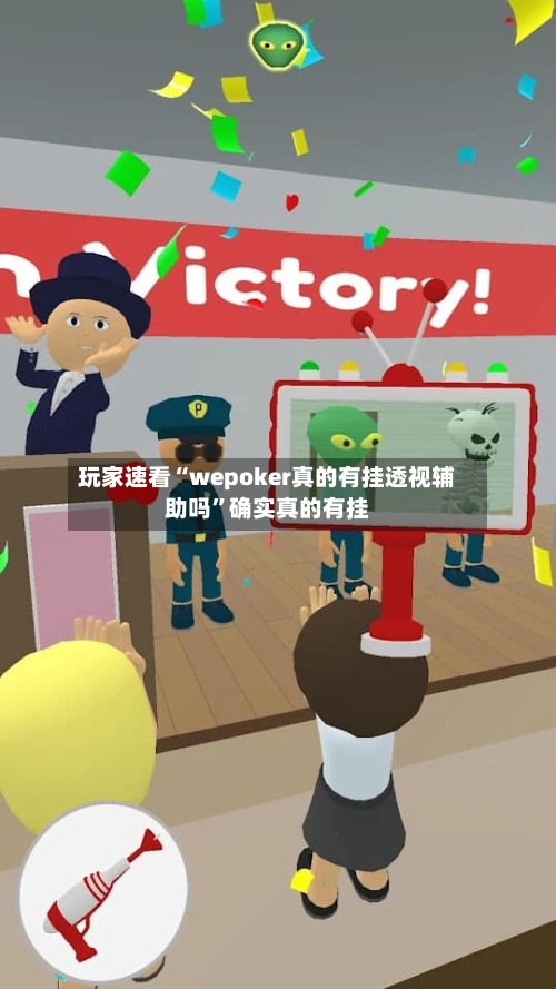 玩家速看“wepoker真的有挂透视辅助吗”确实真的有挂-第1张图片