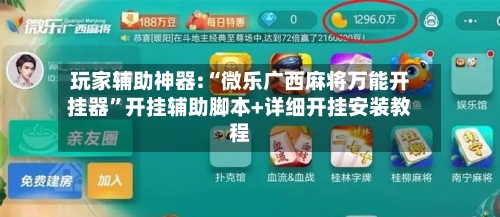 玩家辅助神器:“微乐广西麻将万能开挂器”开挂辅助脚本+详细开挂安装教程-第1张图片