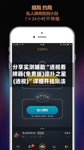分享实测辅助“透视看牌器(免费版)德扑之星(透视)”详细开挂玩法-第1张图片
