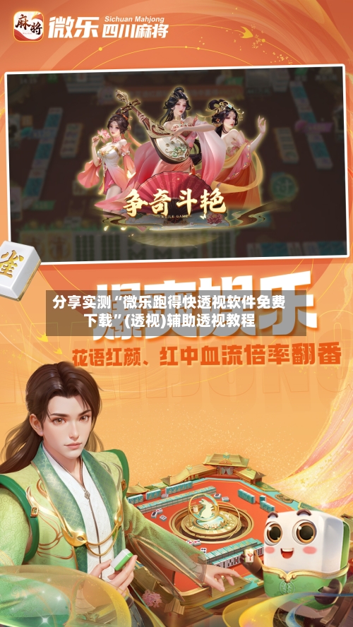 分享实测“微乐跑得快透视软件免费下载”(透视)辅助透视教程-第2张图片