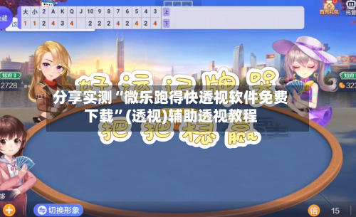 分享实测“微乐跑得快透视软件免费下载	”(透视)辅助透视教程-第1张图片