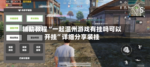 辅助教程“一起温州游戏有挂吗可以开挂”详细分享装挂-第1张图片