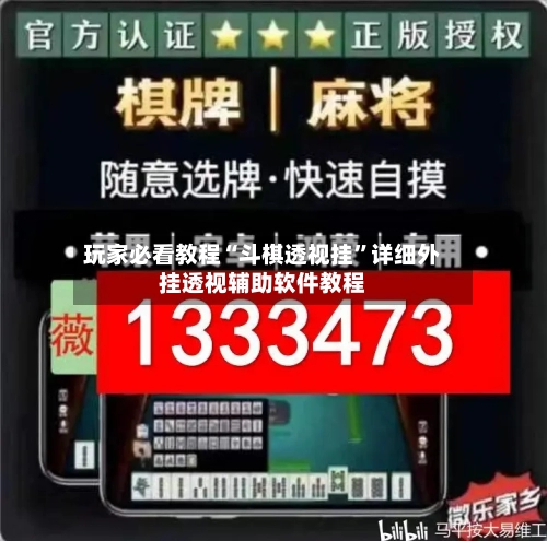 玩家必看教程“斗棋透视挂	”详细外挂透视辅助软件教程-第1张图片