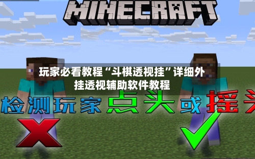 玩家必看教程“斗棋透视挂”详细外挂透视辅助软件教程-第2张图片