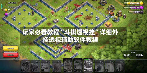 玩家必看教程“斗棋透视挂”详细外挂透视辅助软件教程-第3张图片