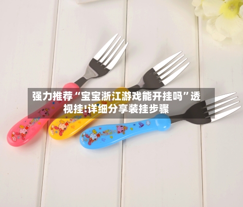 强力推荐“宝宝浙江游戏能开挂吗”透视挂!详细分享装挂步骤-第2张图片