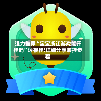 强力推荐“宝宝浙江游戏能开挂吗	”透视挂!详细分享装挂步骤-第1张图片