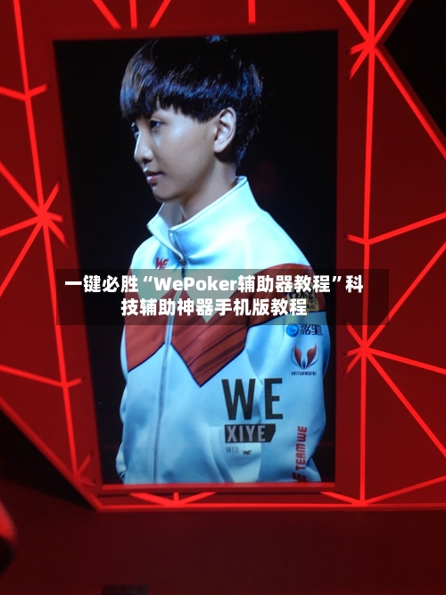 一键必胜“WePoker辅助器教程”科技辅助神器手机版教程-第2张图片