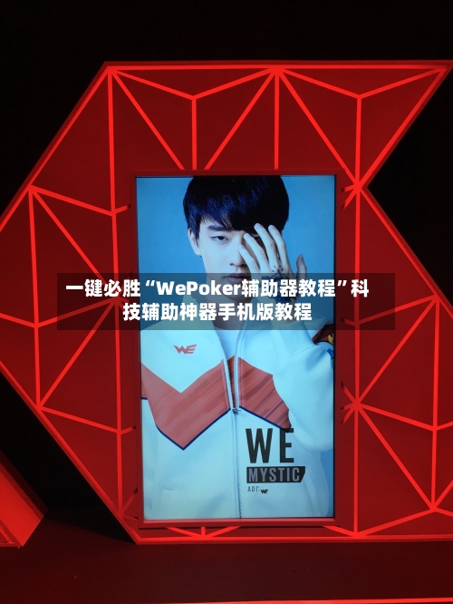 一键必胜“WePoker辅助器教程	”科技辅助神器手机版教程-第1张图片