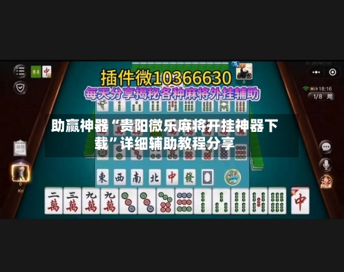 助赢神器“贵阳微乐麻将开挂神器下载”详细辅助教程分享-第1张图片