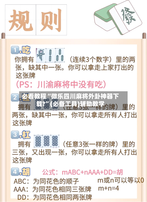 必看教程“微乐四川麻将外卦神器下载?	”(必备工具)辅助教学-第2张图片