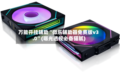 万能开挂辅助“微乐辅助器免费版v3.0”(曝光透视必备猫腻)-第1张图片