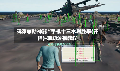 玩家辅助神器“手机十三水刷胜率(开挂)-辅助透视教程-第1张图片