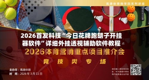 2026首发科技“今日花牌跑胡子开挂器软件”详细外挂透视辅助软件教程-第1张图片