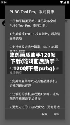 吃鸡画质助手120帧下载(吃鸡画质助手120帧下载pubg)-第1张图片