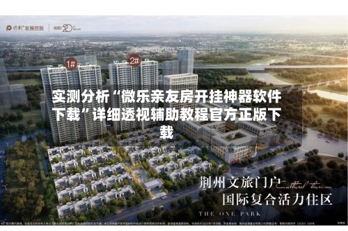 实测分析“微乐亲友房开挂神器软件下载	”详细透视辅助教程官方正版下载-第1张图片