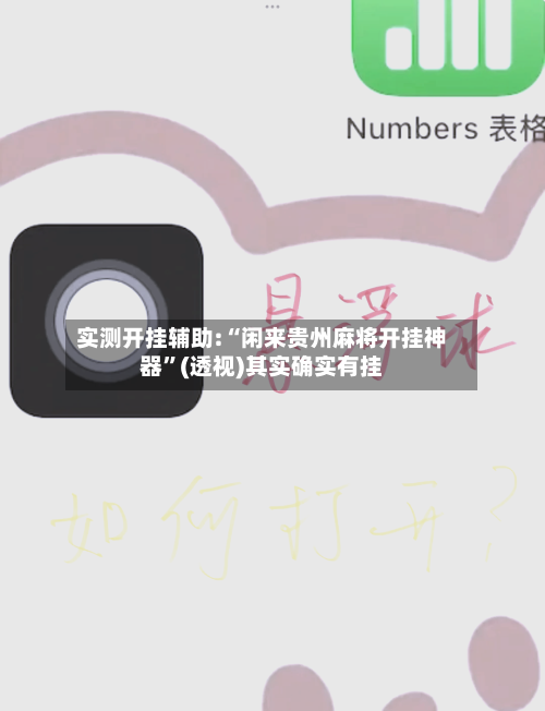 实测开挂辅助:“闲来贵州麻将开挂神器	”(透视)其实确实有挂-第1张图片