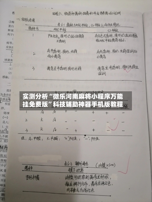 实测分析“微乐河南麻将小程序万能挂免费版	”科技辅助神器手机版教程-第2张图片