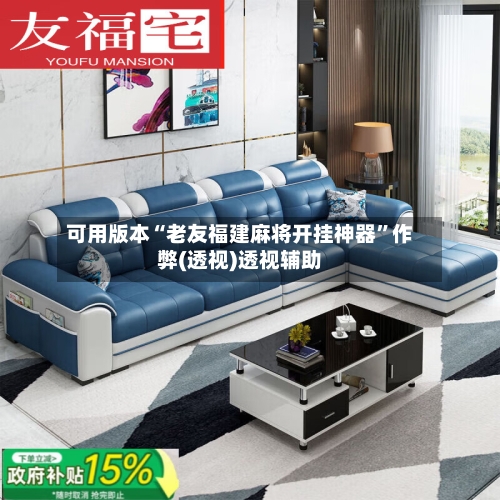 可用版本“老友福建麻将开挂神器”作弊(透视)透视辅助-第1张图片