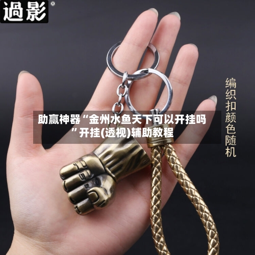 助赢神器“金州水鱼天下可以开挂吗	”开挂(透视)辅助教程-第1张图片