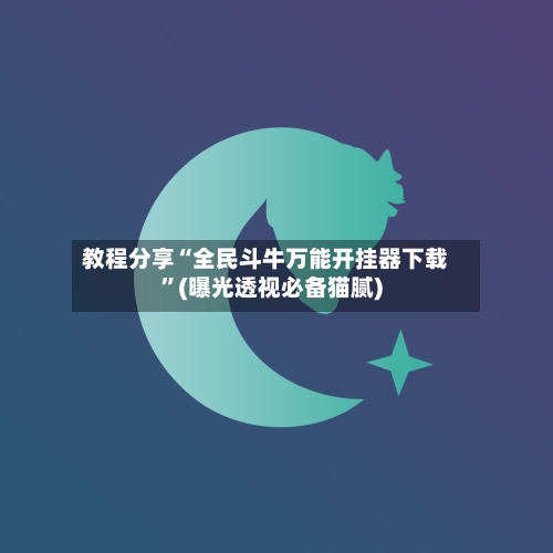 教程分享“全民斗牛万能开挂器下载	”(曝光透视必备猫腻)-第1张图片