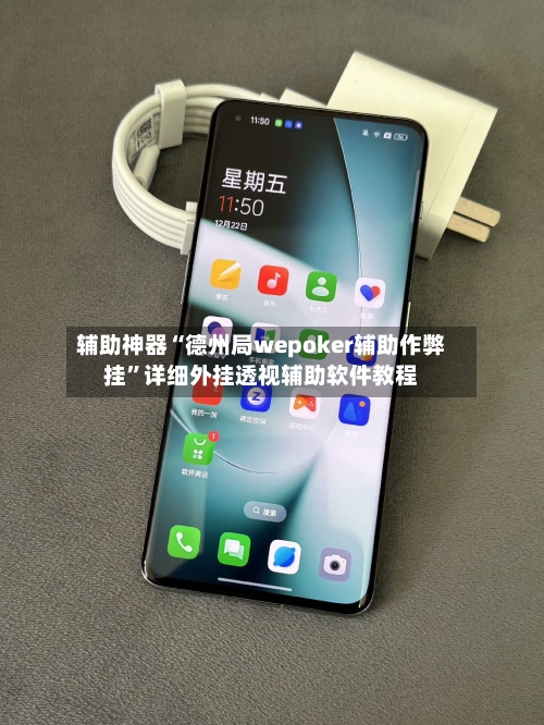 辅助神器“德州局wepoker辅助作弊挂”详细外挂透视辅助软件教程-第2张图片