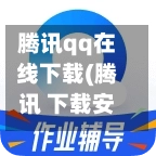 腾讯qq在线下载(腾讯 下载安装)-第1张图片