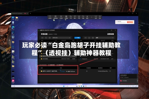 玩家必读“白金岛跑胡子开挂辅助教程”（透视挂）辅助神器教程-第2张图片