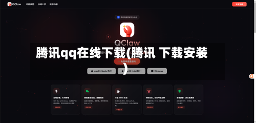 腾讯qq在线下载(腾讯 下载安装)-第2张图片