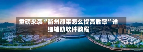 重磅来袭“衢州都莱怎么提高胜率”详细辅助软件教程-第1张图片