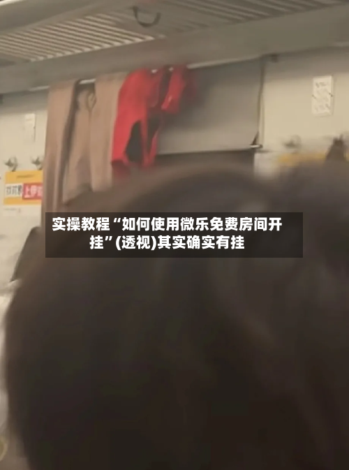 实操教程“如何使用微乐免费房间开挂”(透视)其实确实有挂-第1张图片