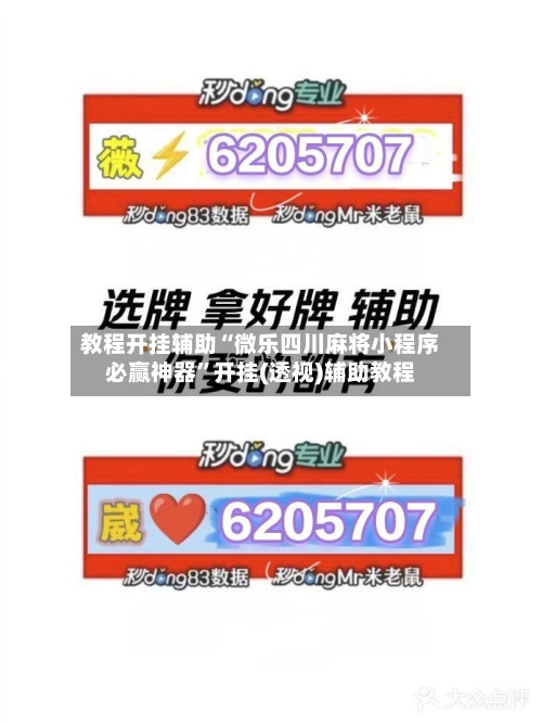 教程开挂辅助“微乐四川麻将小程序必赢神器	”开挂(透视)辅助教程-第1张图片