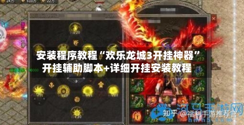 安装程序教程“欢乐龙城3开挂神器”开挂辅助脚本+详细开挂安装教程-第1张图片