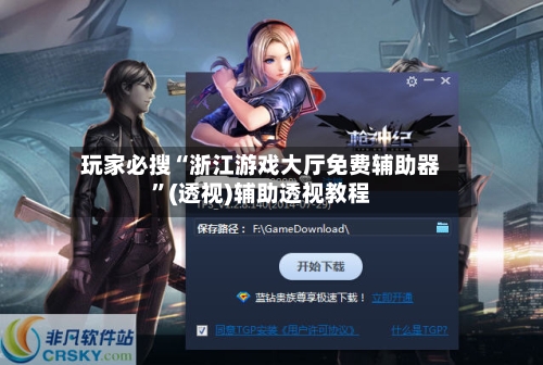 玩家必搜“浙江游戏大厅免费辅助器”(透视)辅助透视教程-第2张图片