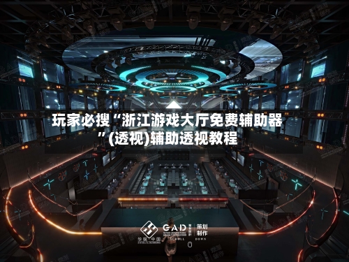 玩家必搜“浙江游戏大厅免费辅助器	”(透视)辅助透视教程-第1张图片