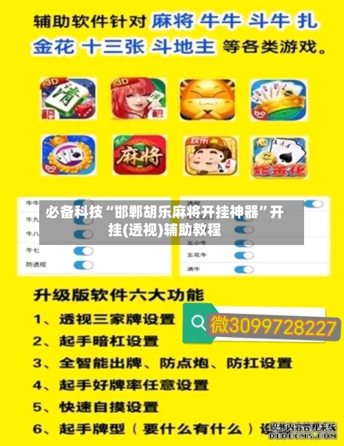 必备科技“邯郸胡乐麻将开挂神器”开挂(透视)辅助教程-第1张图片