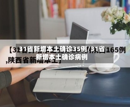 31省新增本土确诊35例/31省新增本土确诊病例-第2张图片