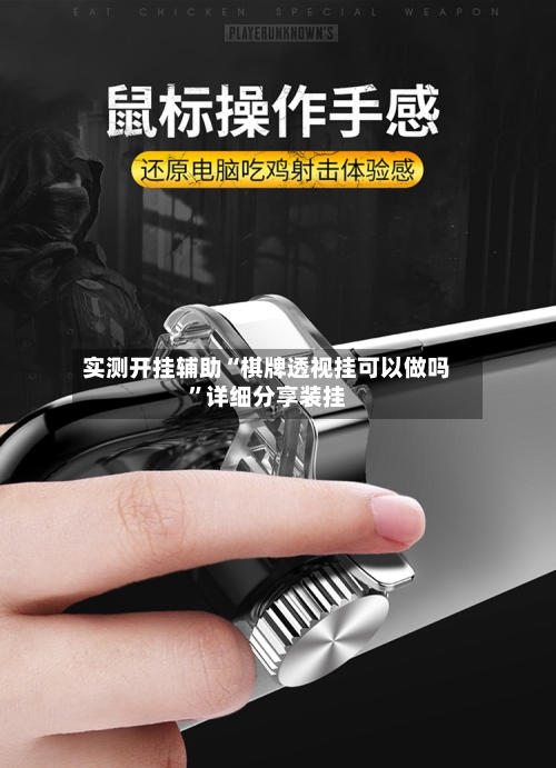 实测开挂辅助“棋牌透视挂可以做吗”详细分享装挂-第1张图片