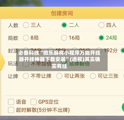 必备科技“微乐麻将小程序万能开挂器开挂神器下载安装”(透视)其实确实有挂-第1张图片