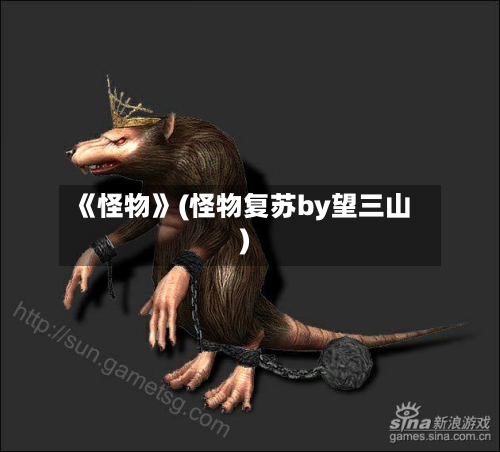 《怪物》(怪物复苏by望三山)-第3张图片