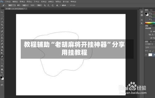 教程辅助“老胡麻将开挂神器”分享用挂教程-第1张图片