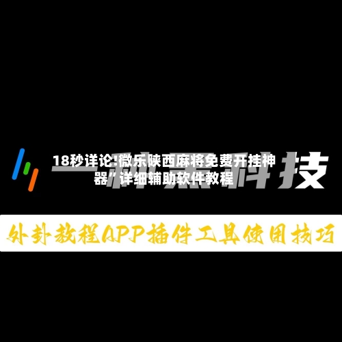 18秒详论!微乐陕西麻将免费开挂神器”详细辅助软件教程-第2张图片